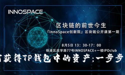 如何获得TP钱包中的资产：一步步指南