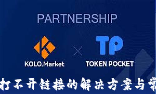 
TP钱包打不开链接的解决方案与常见问题