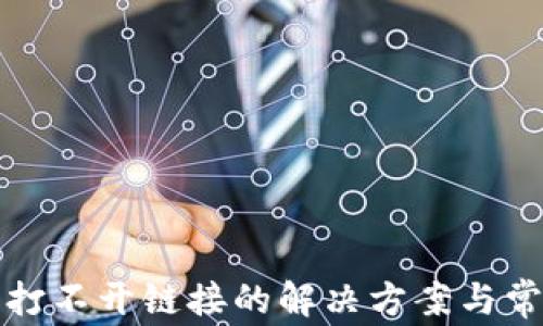 
TP钱包打不开链接的解决方案与常见问题