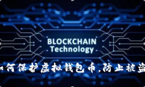 如何保护虚拟钱包币，防止被盗？