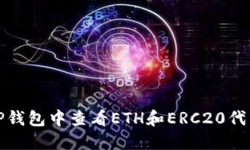 如何在TP钱包中查看ETH和ERC20代币的余额