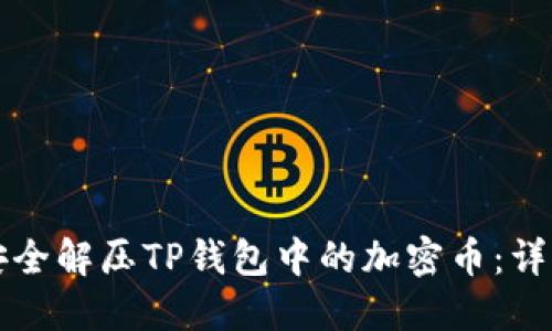 如何安全解压TP钱包中的加密币：详细指南
