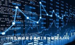 TP钱包地址能否更改？深入