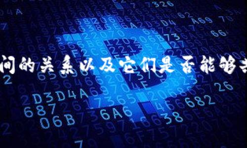 为了帮助您更好地理解TP钱包和小狐狸钱包之间的关系以及它们是否能够共享，我们可以通过以下结构和内容来组织信息。

TP钱包与小狐狸钱包：能否共享？