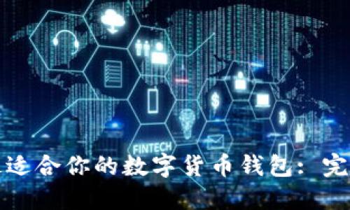 选择最适合你的数字货币钱包: 完整指南