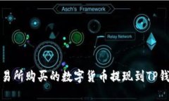 如何将不同交易所购买的