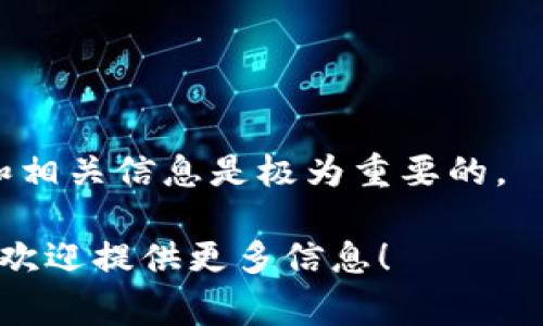 数字货币 BCS 是一个相对较新的概念，它通常指代“BlockChain Service”（区块链服务）或者“Blockchain Cash”（区块链现金），具体的意思可能因上下文而有所不同。在不同的圈子或文献中，BCS 可能指代不同的项目或货币，因此，了解其上下文非常重要。

以下是对 BCS 的一个更全面的介绍：

### 1. BCS 的基本概念

BCS 在区块链和加密货币领域中，可能代表多个项目、平台或应用程序。一般来说，涉及区块链的概念都与去中心化、透明性和安全性有关。

### 2. BCS 的可能用途

BCS 可以用于多种用途，包括但不限于：
- **支付手段**：作为一种数字货币，BCS 可以被用作商品和服务的支付手段。
- **智能合约**：许多区块链平台允许开发者在其上创建智能合约，BCS 可能参与这些合约的执行。
- **资产交易**：BCS 也有可能是一种资产交易的工具，用户可以在不同的交易平台上进行买卖。

### 3. BCS 发展的背景

BCS 的发展背景通常与区块链技术的飞速进步和人们对数字货币的需求增加有关。随着越来越多的公司和项目进入这一领域，BCS 可能作为一个地方项目或特定的平台出现，推动区块链技术的应用。

### 4. BCS 的风险和挑战

与所有投资相关的数字货币一样，投资 BCS 也伴随着风险，特别是在市场波动性大、政策不确定性和技术复杂性的情况下。

### 5. 如何了解更多关于 BCS 的信息

人们可以通过各种渠道获取关于 BCS 的信息，如官方网站、白皮书、社交媒体及区块链相关的论坛和社区。

### 总结

总之，BCS 的定义和使用场景可能因不同的上下文而异。对于那些希望投资或使用 BCS 的用户，了解其背景知识和相关信息是极为重要的。

如需更详细的解读和分析，可以再进一步探讨特定的 BCS 项目或其技术架构。如果你有特定的 BCS 项目或概念，欢迎提供更多信息！