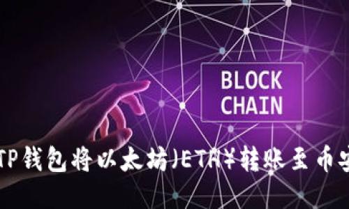 如何使用TP钱包将以太坊（ETH）转账至币安币（BNB）