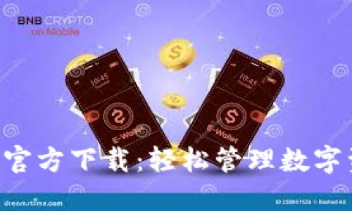 TP钱包最新APP官方下载：轻松管理数字资产的最佳选择