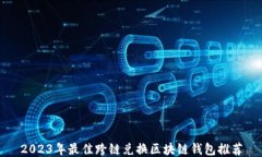 2023年最佳跨链兑换区块链