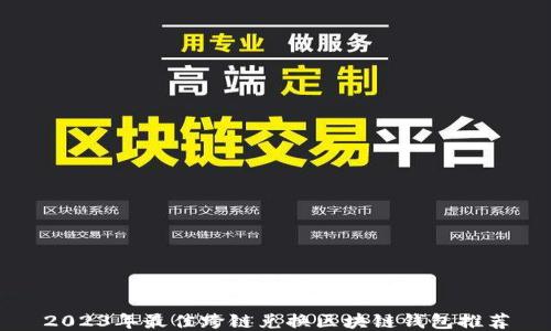 
2023年最佳跨链兑换区块链钱包推荐