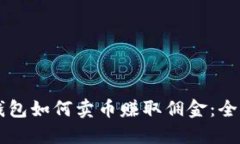 虚拟钱包如何卖币赚取佣