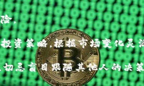   币圈今日大跌原因深度解读：市场动态与未来展望 / 

 guanjianci 币圈,大跌原因,市场动态,投资策略 /guanjianci 

## 内容主体大纲

1. 引言
   - 币圈的定义与发展
   - 今日大跌的概况

2. 当前市场状况分析
   - 比特币及主流币种的表现
   - 整体市场情绪

3. 大跌的主要原因
   - 经济数据的不利影响
   - 政策变化与监管因素
   - 投资者情绪与市场心理

4. 技术面分析
   - 技术指标分析
   - 支撑与压力位

5. 未来展望
   - 短期走势预测
   - 长期投资策略

6. 如何应对市场波动
   - 分散投资的重要性
   - 设置合理的止损与止盈

7. 结论
   - 当前形势总结
   - 投资者建议

## 内容详细描述（3600字）

### 1. 引言

随着区块链技术的发展和加密货币的普及，币圈的交易活动逐渐成为越来越多人的投资选择。然而，币圈的市场波动性非常大，特别是在一些突发事件发生时，价格可能瞬间大幅波动。今天，我们将重点探讨币圈今天大跌的原因以及市场未来的展望。

今日大跌的概况引起了投资者的广泛关注，尤其是比特币首次跌破某一重要支撑位，这无疑在市场上引发了恐慌情绪。

### 2. 当前市场状况分析

#### 比特币及主流币种的表现

在今日的交易中，比特币的价格出现了显著下滑，许多主流币种如以太坊、瑞波币等也随之下跌。这种现象在冗长的区间震荡之后，终于爆发出了剧烈的行情。无论是多头还是空头，今天的市场都显得极其不稳定。

#### 整体市场情绪

市场情绪的变化往往会直接影响价格走势。今天的跌幅引发了市场的恐慌，许多投资者选择了止损，导致了更大幅度的下跌。我们可以通过社交媒体和投资论坛观察到，恐慌情绪弥漫，很多人开始质疑之前的投资策略。

### 3. 大跌的主要原因

#### 经济数据的不利影响

近期发布的一系列经济数据不及预期，引发了市场对全球经济复苏的担忧。这些经济数据包括失业率、通货膨胀率等，均显示出经济放缓的迹象，投资者对风险资产的避嫌心理明显加重。

#### 政策变化与监管因素

各国政府对加密货币的监管政策近来频频出台。例如，有些国家开始对交易所加强监管，这让市场担忧可能会影响资金的流动性和交易的便利性。

#### 投资者情绪与市场心理

投资者的情绪影响着市场的健全运行，尤其是在市场不稳定时，极端情绪常常会引发价格的剧烈波动。无论是恐惧还是贪婪，都会在短时间内影响大量投资者的决策，进而导致市场剧烈反应。

### 4. 技术面分析

#### 技术指标分析

技术面分析是理解市场动态的重要工具。通过对近期市场图表的详尽分析，可以看出比特币的价格已经突破了多个支撑位，给市场带来新的压力。此外，其他一些技术指标如移动平均线、相对强弱指数等也显示出市场过度超卖的现象。

#### 支撑与压力位

关键的支撑位和压力位在市场的波动中起着至关重要的作用，特别是在恐慌情绪加剧的情况下。今天的市场中，许多分析师建议关注某些技术水平，这些水平正是投资者调整头寸的关键点。

### 5. 未来展望

#### 短期走势预测

短期内的市场走势很大程度上取决于投资者的情绪反应。如果恐慌持续，市场可能会继续下探，反之，如果买入情绪回暖，则有可能迎来反弹。

#### 长期投资策略

对于长期投资者而言，现阶段的市场波动并不必然造成恐慌。合理的资产配置和对市场的持续关注是关键。尽管短期内可能面临波动，但从长远来看，加密货币市场的前景依然广阔。

### 6. 如何应对市场波动

#### 分散投资的重要性

在如此波动性极大的市场中，分散投资被认为是有效降低风险的手段之一。通过将资金分配到不同的资产上，投资者可以有效抵御单一资产价格大幅波动带来的风险。

#### 设置合理的止损与止盈

投资者应学会设定合理的止损与止盈点，以避免因市场大幅波动而造成的重大损失。止损点的设置应考虑市场的波动性和个人的风险承受能力。

### 7. 结论

当前币圈市场正处于剧烈波动之中，多种因素共同作用导致今日大跌。在萧条的市场环境下，作为投资者，有必要保持冷静，理智分析市场信息，制定好适合自己的投资策略。

## 相关问题及详细介绍

### 问题1：币圈大跌会持续多久？

#### 大跌的持续时间分析

币圈的大跌是否会持续，往往受到多种因素的影响，包括经济数据、政策变化和投资者情绪等。专业的分析师通常通过市场历史走势来预测短期内的市场动态。

在过去的多次大跌中，市场往往在經歷一段时间的震荡后才能恢复。一些因素如市场的基本面改善、技术面走强以及投资者情绪的好转，均可能导致市场反弹。

有些分析师认为，当市场情绪逐渐稳定，资金逐步入场，币圈的价格将会回升。但通过历史观察，我们也看到，一些大跌可能需要更长的时间来消化，尤其在经济大环境未見好转的情况下。

例如，在2018年时，比特币经历了长达一年以上的低迷，而此次大跌若再伴随持续的经济不确定，将可能导致币圈经历更长时间的调整。

### 问题2：如何在大跌时保护自己的投资？

#### 风险控制与投资策略

在币圈这样波动较大的市场中，投资者需要采取有效的风险控制措施保护投资。首先，可以通过分散投资来降低单一资产带来的风险，选择不同资产进行投资，例如加密货币、股票和其他金融产品。

其次，设置合理的止损点是保护投资的另一重要手段。在市场大跌时，能够及时止损，从而避免更大的损失。此外，还可以采取定投策略，在市场下跌时逐步投入资金，以更低的平均成本获取未来的收益。

心理素质同样是控制风险的重要因素。在大跌情况下，容易产生恐慌情绪。投资者应保持良好的心态，避免情绪化决策。定期评估自己的投资组合也是合理控制风险的有力工具。

最后，关注市场的各种信息变化，比如经济数据、行业动态和政策消息，根据实际情况及时调整投资策略，这样可以在较大的市场波动中保持比较稳健的投资步伐。

### 问题3：今日大跌是否有投资机会？

#### 寻找潜在投资机会

很多投资者在大跌过程中看到的不仅是损失，还有潜在的投资机会。在价格下挫时，部分优质资产的估值会变得相对便宜，适合长线投资者进行布局。

首先，关注基本面较强的项目。在市场低迷期，能够经受住考验的项目，其价值依然存在，反而可能因此迎来更高的上涨空间。

其次，技术分析也可以帮助投资者找到合适的买入时机。通过技术指标观察市场是否超卖，当市场情绪逐渐恢复时，可以逐步建仓。

此外，定投策略会在市场低迷时显示出其投资的优势，通过长期投资分摊成本，获取未来可能的收益。总体而言，把握住市场的波动，合理布局，可能使投资者得到不错的收益。

### 问题4：市场情绪如何影响币圈价格？

#### 市场情绪与价格波动

市场情绪对于币圈价格波动有着直接的影响。投资者的贪婪与恐惧在各种新闻和事件的影响下，往往会瞬间改变市场的方向。对于币圈而言，情绪波动更为明显，因为这一市场参与者众多，且相对较年轻。

首先，当出现积极消息时，市场容易被推动，特别是科技发展、政策支持等因素，将让投资者产生投资乐观，从而导致价格上涨。

相反，一旦出现负面信息，比如监管加强或诈骗案例，投资者情绪快速转向恐慌，往往会引发集体抛售，导致价格明显下跌。

再者，社交媒体的影响，也放大了市场情绪。有效的信息传播使得买卖行为迅速蔓延，进而推动币价波动。保持对市场情绪的敏感性，是投资者在币圈获利的关键所在。

### 问题5：政策监管对币圈的影响是什么？

#### 政策变化与市场影响

政策监管在币圈的影响深远，甚至决定了市场短期和长期的发展方向。各国政府对加密货币的监管政策直接影响到投资者的信心，以及行业内企业的运营方式。

首先，积极的政策扶持将引导资金流入。例如，某些国家出台鼓励投资区块链技术的政策，投资者信心将得到提升，市场交易活跃度上升。

反之，负面的政策消息，比如限制交易、提高税收、禁止ICO等，将导致投资者避险，抑制市场成交量。因此，币圈投资者需密切关注各国政策动向，以适时调整投资策略，规避因政策带来的风险。

从长远角度来看，合理与公平的监管将促进行业规范化，提升整个市场的实力。但投资者需谨慎面对政策的不确定性， 并在此基础上制定灵活的投资计划。

### 问题6：如何判断市场的反弹时机？

#### 市场反弹时机判断

判断市场反弹时机，一般需要综合考虑基本面与技术面因素。首先，关注基本面变化是必要的，尤其是新的宏观经济数据和行业相关信息，能帮助投资者判断市场压力是否逐步减轻。

其次，技术分析是寻找反弹时机的重要工具。注意观察价格反弹前的支撑位和阻力位，通过多种技术指标，了解市场是否超卖，从而判断反弹的可能性。

另外，投资者可关注市场情绪指标，如恐惧与贪婪指数。当市场处于过度恐惧状态时，可能会呈现出反弹的机会。但若情绪仍然极端悲观，反弹的风险依然较高。

最重要的是，反弹潜力的判断应基于对市场的整体认识，结合个人的投资目标与风险承受能力，合理制定投资策略。

### 问题7：针对当前市场的大跌，有什么经验教训？

#### 市场经验与教训

从此次大跌中，投资者可以吸取多方面的教训。第一，保持冷静的态度是获取长期收益的重要原则。自然地，恐慌抛售往往会带来无法弥补的损失，而理性的思考则有助于抓住潜在的投资机会。

第二，注重信息的来源和准确性，尤其是在瞬息万变的市场中。迅速辨别消息的真伪，有助于减少盲目跟风的风险。

第三，投资者应学会技术分析与基本面分析相结合，分析市场的运行状态，有效评估自己持有的资产。合理调整投资策略，根据市场变化灵活应对。

最后，适当进行历史经验研究，学习以往的市场运行规律，变被动为主动，未雨绸缪。总之，在币圈这样的市场中，切忌盲目跟随其他人的决策，需理性投资，方能在波动中把握机会！