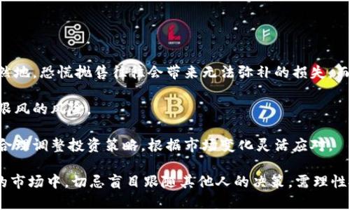   币圈今日大跌原因深度解读：市场动态与未来展望 / 

 guanjianci 币圈,大跌原因,市场动态,投资策略 /guanjianci 

## 内容主体大纲

1. 引言
   - 币圈的定义与发展
   - 今日大跌的概况

2. 当前市场状况分析
   - 比特币及主流币种的表现
   - 整体市场情绪

3. 大跌的主要原因
   - 经济数据的不利影响
   - 政策变化与监管因素
   - 投资者情绪与市场心理

4. 技术面分析
   - 技术指标分析
   - 支撑与压力位

5. 未来展望
   - 短期走势预测
   - 长期投资策略

6. 如何应对市场波动
   - 分散投资的重要性
   - 设置合理的止损与止盈

7. 结论
   - 当前形势总结
   - 投资者建议

## 内容详细描述（3600字）

### 1. 引言

随着区块链技术的发展和加密货币的普及，币圈的交易活动逐渐成为越来越多人的投资选择。然而，币圈的市场波动性非常大，特别是在一些突发事件发生时，价格可能瞬间大幅波动。今天，我们将重点探讨币圈今天大跌的原因以及市场未来的展望。

今日大跌的概况引起了投资者的广泛关注，尤其是比特币首次跌破某一重要支撑位，这无疑在市场上引发了恐慌情绪。

### 2. 当前市场状况分析

#### 比特币及主流币种的表现

在今日的交易中，比特币的价格出现了显著下滑，许多主流币种如以太坊、瑞波币等也随之下跌。这种现象在冗长的区间震荡之后，终于爆发出了剧烈的行情。无论是多头还是空头，今天的市场都显得极其不稳定。

#### 整体市场情绪

市场情绪的变化往往会直接影响价格走势。今天的跌幅引发了市场的恐慌，许多投资者选择了止损，导致了更大幅度的下跌。我们可以通过社交媒体和投资论坛观察到，恐慌情绪弥漫，很多人开始质疑之前的投资策略。

### 3. 大跌的主要原因

#### 经济数据的不利影响

近期发布的一系列经济数据不及预期，引发了市场对全球经济复苏的担忧。这些经济数据包括失业率、通货膨胀率等，均显示出经济放缓的迹象，投资者对风险资产的避嫌心理明显加重。

#### 政策变化与监管因素

各国政府对加密货币的监管政策近来频频出台。例如，有些国家开始对交易所加强监管，这让市场担忧可能会影响资金的流动性和交易的便利性。

#### 投资者情绪与市场心理

投资者的情绪影响着市场的健全运行，尤其是在市场不稳定时，极端情绪常常会引发价格的剧烈波动。无论是恐惧还是贪婪，都会在短时间内影响大量投资者的决策，进而导致市场剧烈反应。

### 4. 技术面分析

#### 技术指标分析

技术面分析是理解市场动态的重要工具。通过对近期市场图表的详尽分析，可以看出比特币的价格已经突破了多个支撑位，给市场带来新的压力。此外，其他一些技术指标如移动平均线、相对强弱指数等也显示出市场过度超卖的现象。

#### 支撑与压力位

关键的支撑位和压力位在市场的波动中起着至关重要的作用，特别是在恐慌情绪加剧的情况下。今天的市场中，许多分析师建议关注某些技术水平，这些水平正是投资者调整头寸的关键点。

### 5. 未来展望

#### 短期走势预测

短期内的市场走势很大程度上取决于投资者的情绪反应。如果恐慌持续，市场可能会继续下探，反之，如果买入情绪回暖，则有可能迎来反弹。

#### 长期投资策略

对于长期投资者而言，现阶段的市场波动并不必然造成恐慌。合理的资产配置和对市场的持续关注是关键。尽管短期内可能面临波动，但从长远来看，加密货币市场的前景依然广阔。

### 6. 如何应对市场波动

#### 分散投资的重要性

在如此波动性极大的市场中，分散投资被认为是有效降低风险的手段之一。通过将资金分配到不同的资产上，投资者可以有效抵御单一资产价格大幅波动带来的风险。

#### 设置合理的止损与止盈

投资者应学会设定合理的止损与止盈点，以避免因市场大幅波动而造成的重大损失。止损点的设置应考虑市场的波动性和个人的风险承受能力。

### 7. 结论

当前币圈市场正处于剧烈波动之中，多种因素共同作用导致今日大跌。在萧条的市场环境下，作为投资者，有必要保持冷静，理智分析市场信息，制定好适合自己的投资策略。

## 相关问题及详细介绍

### 问题1：币圈大跌会持续多久？

#### 大跌的持续时间分析

币圈的大跌是否会持续，往往受到多种因素的影响，包括经济数据、政策变化和投资者情绪等。专业的分析师通常通过市场历史走势来预测短期内的市场动态。

在过去的多次大跌中，市场往往在經歷一段时间的震荡后才能恢复。一些因素如市场的基本面改善、技术面走强以及投资者情绪的好转，均可能导致市场反弹。

有些分析师认为，当市场情绪逐渐稳定，资金逐步入场，币圈的价格将会回升。但通过历史观察，我们也看到，一些大跌可能需要更长的时间来消化，尤其在经济大环境未見好转的情况下。

例如，在2018年时，比特币经历了长达一年以上的低迷，而此次大跌若再伴随持续的经济不确定，将可能导致币圈经历更长时间的调整。

### 问题2：如何在大跌时保护自己的投资？

#### 风险控制与投资策略

在币圈这样波动较大的市场中，投资者需要采取有效的风险控制措施保护投资。首先，可以通过分散投资来降低单一资产带来的风险，选择不同资产进行投资，例如加密货币、股票和其他金融产品。

其次，设置合理的止损点是保护投资的另一重要手段。在市场大跌时，能够及时止损，从而避免更大的损失。此外，还可以采取定投策略，在市场下跌时逐步投入资金，以更低的平均成本获取未来的收益。

心理素质同样是控制风险的重要因素。在大跌情况下，容易产生恐慌情绪。投资者应保持良好的心态，避免情绪化决策。定期评估自己的投资组合也是合理控制风险的有力工具。

最后，关注市场的各种信息变化，比如经济数据、行业动态和政策消息，根据实际情况及时调整投资策略，这样可以在较大的市场波动中保持比较稳健的投资步伐。

### 问题3：今日大跌是否有投资机会？

#### 寻找潜在投资机会

很多投资者在大跌过程中看到的不仅是损失，还有潜在的投资机会。在价格下挫时，部分优质资产的估值会变得相对便宜，适合长线投资者进行布局。

首先，关注基本面较强的项目。在市场低迷期，能够经受住考验的项目，其价值依然存在，反而可能因此迎来更高的上涨空间。

其次，技术分析也可以帮助投资者找到合适的买入时机。通过技术指标观察市场是否超卖，当市场情绪逐渐恢复时，可以逐步建仓。

此外，定投策略会在市场低迷时显示出其投资的优势，通过长期投资分摊成本，获取未来可能的收益。总体而言，把握住市场的波动，合理布局，可能使投资者得到不错的收益。

### 问题4：市场情绪如何影响币圈价格？

#### 市场情绪与价格波动

市场情绪对于币圈价格波动有着直接的影响。投资者的贪婪与恐惧在各种新闻和事件的影响下，往往会瞬间改变市场的方向。对于币圈而言，情绪波动更为明显，因为这一市场参与者众多，且相对较年轻。

首先，当出现积极消息时，市场容易被推动，特别是科技发展、政策支持等因素，将让投资者产生投资乐观，从而导致价格上涨。

相反，一旦出现负面信息，比如监管加强或诈骗案例，投资者情绪快速转向恐慌，往往会引发集体抛售，导致价格明显下跌。

再者，社交媒体的影响，也放大了市场情绪。有效的信息传播使得买卖行为迅速蔓延，进而推动币价波动。保持对市场情绪的敏感性，是投资者在币圈获利的关键所在。

### 问题5：政策监管对币圈的影响是什么？

#### 政策变化与市场影响

政策监管在币圈的影响深远，甚至决定了市场短期和长期的发展方向。各国政府对加密货币的监管政策直接影响到投资者的信心，以及行业内企业的运营方式。

首先，积极的政策扶持将引导资金流入。例如，某些国家出台鼓励投资区块链技术的政策，投资者信心将得到提升，市场交易活跃度上升。

反之，负面的政策消息，比如限制交易、提高税收、禁止ICO等，将导致投资者避险，抑制市场成交量。因此，币圈投资者需密切关注各国政策动向，以适时调整投资策略，规避因政策带来的风险。

从长远角度来看，合理与公平的监管将促进行业规范化，提升整个市场的实力。但投资者需谨慎面对政策的不确定性， 并在此基础上制定灵活的投资计划。

### 问题6：如何判断市场的反弹时机？

#### 市场反弹时机判断

判断市场反弹时机，一般需要综合考虑基本面与技术面因素。首先，关注基本面变化是必要的，尤其是新的宏观经济数据和行业相关信息，能帮助投资者判断市场压力是否逐步减轻。

其次，技术分析是寻找反弹时机的重要工具。注意观察价格反弹前的支撑位和阻力位，通过多种技术指标，了解市场是否超卖，从而判断反弹的可能性。

另外，投资者可关注市场情绪指标，如恐惧与贪婪指数。当市场处于过度恐惧状态时，可能会呈现出反弹的机会。但若情绪仍然极端悲观，反弹的风险依然较高。

最重要的是，反弹潜力的判断应基于对市场的整体认识，结合个人的投资目标与风险承受能力，合理制定投资策略。

### 问题7：针对当前市场的大跌，有什么经验教训？

#### 市场经验与教训

从此次大跌中，投资者可以吸取多方面的教训。第一，保持冷静的态度是获取长期收益的重要原则。自然地，恐慌抛售往往会带来无法弥补的损失，而理性的思考则有助于抓住潜在的投资机会。

第二，注重信息的来源和准确性，尤其是在瞬息万变的市场中。迅速辨别消息的真伪，有助于减少盲目跟风的风险。

第三，投资者应学会技术分析与基本面分析相结合，分析市场的运行状态，有效评估自己持有的资产。合理调整投资策略，根据市场变化灵活应对。

最后，适当进行历史经验研究，学习以往的市场运行规律，变被动为主动，未雨绸缪。总之，在币圈这样的市场中，切忌盲目跟随其他人的决策，需理性投资，方能在波动中把握机会！