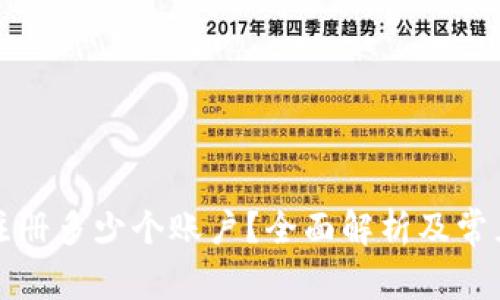 TP钱包能注册多少个账户？全面解析及常见问题解答