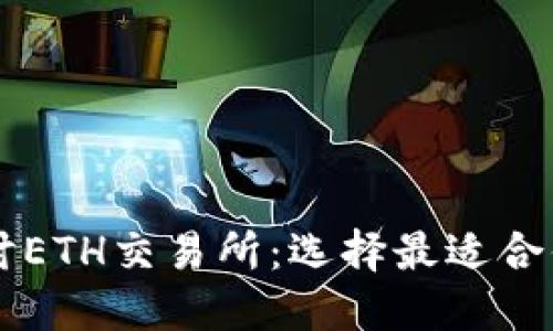 深入探讨ETH交易所：选择最适合你的平台