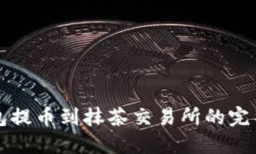 TP钱包提币到抹茶交易所的完整指南