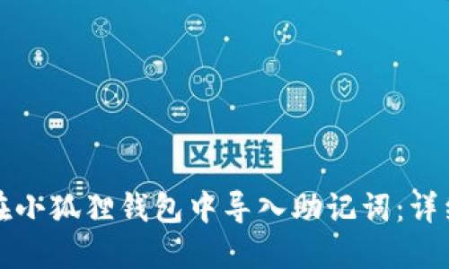 如何在小狐狸钱包中导入助记词：详细指南