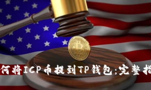 如何将ICP币提到TP钱包：完整指南