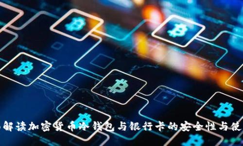 全面解读加密货币冷钱包与银行卡的安全性与使用性