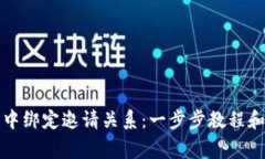 如何在TP钱包中绑定邀请关