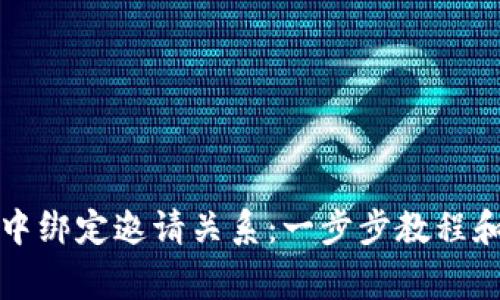 如何在TP钱包中绑定邀请关系：一步步教程和常见问题解答