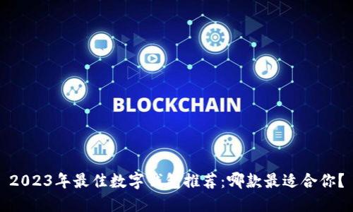 2023年最佳数字钱包推荐：哪款最适合你？