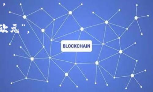 在中文中，通常将“币”用于指代被认可的货币单位，如“人民币”、“比特币”等。这里“币”字的含义涵盖了通货、货币的概念，通常用作货币的简称。具体地说：

1. **人民币**：中国的法定货币，通常简称为“元”或“人民币”。
2. **比特币**：一种数字货币，属于加密货币的一种。
3. **欧元**：欧洲经济和货币联盟的法定货币，通常简称为“欧元”。
4. **美元**：美国的法定货币，通常简称为“美元”或“美金”。

如果您需要关于某种特定货币的更多信息，欢迎告诉我！