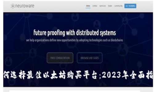 如何选择最佳以太坊购买平台：2023年全面指南
