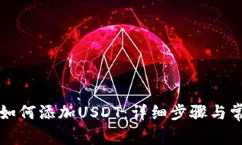 区块链钱包如何添加USDT：详细步骤与常见问题解答