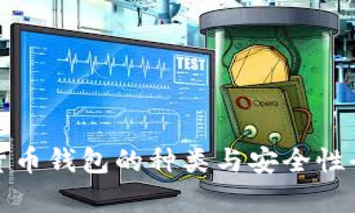 数字货币钱包的种类与安全性全解析