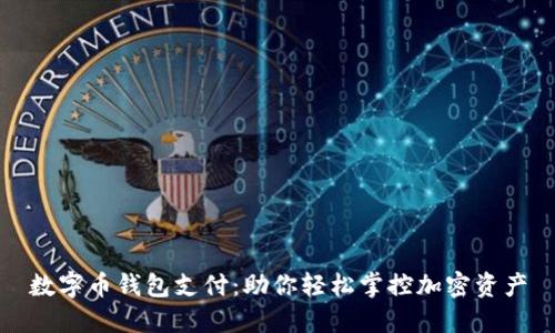 数字币钱包支付：助你轻松掌控加密资产