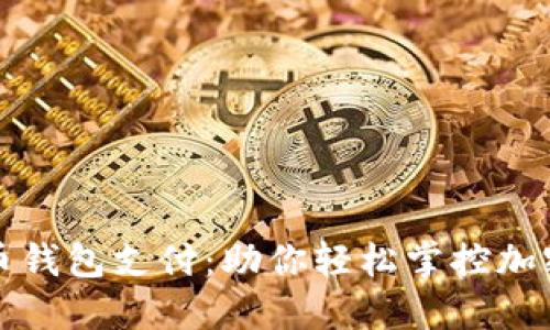 数字币钱包支付：助你轻松掌控加密资产