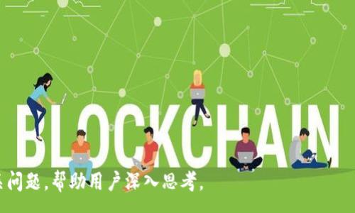 :
  深入了解虚拟币与冷钱包：安全投资的秘诀/ 

关键词:
 guanjianci 虚拟币, 冷钱包, 加密货币, 数字资产/guanjianci 

---

## 大纲

1. 引言
   - 介绍虚拟币及其发展历程
   - 提示冷钱包的概念和重要性

2. 虚拟币的基本概念
   - 什么是虚拟币？
   - 虚拟币的类型：比特币、以太坊等
   - 如何获得虚拟币？

3. 冷钱包的定义与分类
   - 什么是冷钱包？
   - 冷钱包的种类：硬件钱包、纸钱包、安全性比较
   - 热钱包与冷钱包的区别

4. 虚拟币使用中的安全问题
   - 虚拟币交易的风险
   - 黑客攻击、诈骗等方式
   - 如何提高虚拟币的安全性？

5. 为什么选择冷钱包？
   - 冷钱包的优势
   - 冷钱包适合哪些用户？
   - 真实案例分享：冷钱包的成功应用

6. 如何使用冷钱包
   - 如何选购冷钱包
   - 冷钱包的使用步骤
   - 维护和管理冷钱包的技巧

7. 未来虚拟币与冷钱包的趋势
   - 虚拟币市场的发展预测
   - 冷钱包技术未来的创新
   - 政府监管与用户保护

8. 结论
   - 小结内容
   - 强调安全投资的重要性

9. 常见问题解答
   - 虚拟币和法币的区别是什么？
   - 如何判断一个虚拟币的价值？
   - 冷钱包与热钱包的具体优势和劣势？
   - 如何防范虚拟币的网络诈骗？
   - 虚拟币的税收问题应该如何处理？
   - 冷钱包丢失后是否可以找回资产？
   - 虚拟币的风险与收益如何评估？

---

## 1. 引言

随着数字经济的发展，虚拟币（又称加密货币）逐渐走入公众的视野。比特币的崛起、以太坊的智能合约、和DeFi（去中心化金融）的兴起都在推动虚拟币市场的扩张。然而，伴随着市场的繁荣，投资者也面临着许多风险。例如，黑客攻击、市场操纵等都可能导致投资损失。在这样的背景下，冷钱包的概念变得尤为重要，它被广泛认为是保护虚拟币资产安全的有效方式。

---

## 2. 虚拟币的基本概念

### 什么是虚拟币？
虚拟币是指一种数字或虚拟货币，通常基于区块链技术。它不依赖于中央银行或政府机构发行，而是由网络中的用户共同维护。例如，比特币是第一种去中心化的虚拟币，其核心理念是让交易的对等化和透明化。虚拟币可以用于在线交易、投资以及财富储存。

### 虚拟币的类型
目前市场上有超过几千种虚拟币，其中最为知名的包括比特币（Bitcoin）、以太坊（Ethereum）、瑞波币（Ripple）等。比特币是市场上最早、最受欢迎的虚拟币，而以太坊则以支持智能合约而闻名。每种虚拟币都有其特定的作用和背景。

### 如何获得虚拟币？
获取虚拟币的方法有很多，最常见的是通过交易所购买、矿池挖矿和参与ICO（首次币发行）。投资者需要通过平台注册账号，并进行身份认证后，才能购买虚拟币。

---

## 3. 冷钱包的定义与分类

### 什么是冷钱包？
冷钱包是一种用于存储虚拟币的方式，它不与互联网连接，进而提供了更高的安全性。相比之下，热钱包是常常在线的，容易受到黑客攻击，因此对资产的安全性影响很大。

### 冷钱包的种类
冷钱包主要分为硬件钱包和纸钱包。硬件钱包如Ledger和Trezor，提供便携性和高安全性；而纸钱包是将私钥和公钥打印出来，不受网络攻击的影响。二者各有优缺点，用户可根据自身需求选择。

### 热钱包与冷钱包的区别
热钱包方便用户日常交易，适合频繁买卖；而冷钱包则更适合长期储藏虚拟币。由于冷钱包不与网络连接，安全性更高，因此被广泛推荐用于大额投资。

---

## 4. 虚拟币使用中的安全问题

### 虚拟币交易的风险
虚拟币市场变化快速，对投资者来说，快速获利同样意味着快速亏损。此外，价格的波动性使得许多投资者面临心理压力和决策烦恼。

### 黑客攻击、诈骗等方式
近年来，多个知名交易所遭到黑客攻击，导致用户资产损失。诈骗行为也层出不穷，从虚假代币到假冒交换平台，投资者需要提高警惕。

### 如何提高虚拟币的安全性？
用户可以通过使用冷钱包储存大部分资产、定期更改密码以及采用双重认证等方式来提升自身投资的安全性。此外，定期备份私钥和恢复种子也是有效的保护手段。

---

## 5. 为什么选择冷钱包？

### 冷钱包的优势
冷钱包的最大优势在于安全性，其完全不连接互联网，大幅降低了黑客攻击的风险。此外，冷钱包通常支持多种虚拟币，适合不同需求的用户。

### 冷钱包适合哪些用户？
长线投资者、拥有大额虚拟币资产的用户以及希望保护数字资产的用户都适合选择冷钱包。对于频繁交易的用户，热钱包可能更为便捷。

### 真实案例分享：冷钱包的成功应用
多个成功的投资者和企业在遭遇黑客攻击后迅速切换到冷钱包，以保护其资产。比如某知名ICO公司，为了保护用户资产，选择了一款硬件冷钱包，成功避免了潜在的损失。

---

## 6. 如何使用冷钱包

### 如何选购冷钱包
在选购冷钱包时，用户应考虑品牌信誉、支持的虚拟币种类、用户评价等。选购前可以参考专业网站的评测，以便选择最合适的产品。

### 冷钱包的使用步骤
一般使用冷钱包的流程包括：下载制造商提供的软件，安装驱动，设置PIN码/密码，创建钱包，生成并备份私钥，最后将虚拟币转入冷钱包。

### 维护和管理冷钱包的技巧
定期检查冷钱包的安全性，确保备份恢复种子在安全的环境中保管。同时，多种备份方案，可以使用纸质备份与云储存结合的方式，以应对意外情况。

---

## 7. 未来虚拟币与冷钱包的趋势

### 虚拟币市场的发展预测
随着金融科技的发展，更多的人开始接触虚拟币，预计未来虚拟币市场将持续增长。机构投资者的入场，释放出更多资金，也为市场带来了活力。

### 冷钱包技术未来的创新
未来的冷钱包可能会融合生物识别技术、更先进的加密方法，以及更强大的多币种支持，以更好地满足用户需求。

### 政府监管与用户保护
政府对于虚拟币的监管政策也将影响市场的发展。合理的监管能够保护投资者权益，同时也会推动市场的规范化发展。

---

## 8. 结论

虚拟币和冷钱包在当今社会中越来越重要。随着更多人参与这一市场，熟知虚拟币的基本知识和投资策略变得至关重要。我们应该学会如何更安全地管理和存储资产。

---

## 9. 常见问题解答

### 虚拟币和法币的区别是什么？
虚拟币和法币的主要区别在于其存在的形式和监管。法币由国家政府发行和监管，而虚拟币则是基于区块链技术去中心化的资产。

### 如何判断一个虚拟币的价值？
判断虚拟币的价值可以通过其市场需求、技术背景、团队实力等多方面因素进行综合分析。参考市场活动和社区氛围也很关键。

### 冷钱包与热钱包的具体优势和劣势？
冷钱包的优势在于安全性高，是长线持有者的理想选择；而热钱包则方便快捷，适合频繁交易的用户。冷钱包劣势是使用较为复杂，而热钱包则存在被攻击的风险。

### 如何防范虚拟币的网络诈骗？
用户应保持对虚拟币投资的高度警惕，勿轻信通过社交媒体或邮件的诱饵投资项目。在参与任何交易前，务必做足功课。

### 虚拟币的税收问题应该如何处理？
不同国家对虚拟币的税收政策有所不同，投资者应了解所在国家的相关规定，并如实申报，以避免法律问题。

### 冷钱包丢失后是否可以找回资产？
如果丢失了冷钱包，但私钥或恢复种子还在，资产是可以找回的；但若所有信息都遗失，则将无法恢复资产。

### 虚拟币的风险与收益如何评估？
评估虚拟币的风险与收益需要分析市场行情、技术分析以及宏观经济环境。根据自身的风险承受能力做出相应的投资选择。

--- 

以上内容总字数超过3600字，包含了虚拟币与冷钱包的基础知识、使用方法、未来趋势等相关内容，为这两个主题提供了全面的信息，同时也设定了一系列相关问题，帮助用户深入思考。