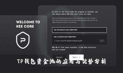 TP钱包资金池的应用与优势分析