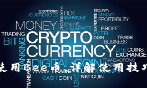 如何下载和使用Bee币，详解使用技巧与常见问题