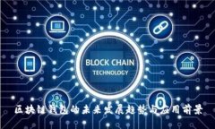 区块链钱包的未来发展趋