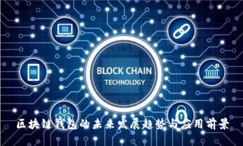 区块链钱包的未来发展趋势与应用前景