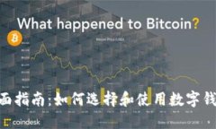 Ethereum钱包的全面指南：如