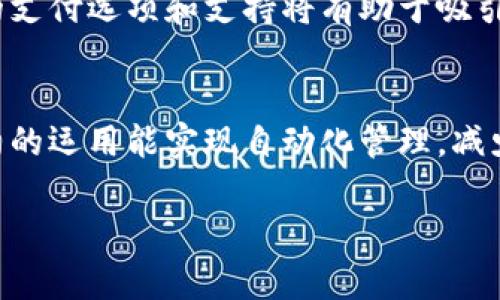   区块链钱包如何推动医疗商城的变革与创新 / 

 guanjianci 区块链钱包, 医疗商城, 数字货币, 去中心化 /guanjianci 

### 内容主体大纲

1. **引言**
   - 区块链技术的兴起
   - 医疗行业的现状与挑战
   - 区块链钱包在医疗商城中的作用概述

2. **区块链技术概述**
   - 区块链的基本原理
   - 区块链与去中心化的关系
   - 区块链在金融领域的应用案例

3. **医疗商城的背景和现状**
   - 医疗供应链的复杂性
   - 当前医疗商城的痛点
   - 数字化转型的必要性

4. **区块链钱包的功能与优势**
   - 支持多种数字货币交易
   - 增强安全性与隐私保护
   - 提高交易透明度与追溯性

5. **医疗商城中的区块链钱包应用案例**
   - 具体医疗商城的案例分析
   - 如何实现跨境支付
   - 供应链管理中区块链钱包的应用

6. **区块链钱包对医疗商城的潜在影响**
   - 降低交易成本
   - 提高患者体验
   - 增强监管合规性

7. **未来展望与挑战**
   - 技术发展趋势
   - 法律法规与政策的支持与限制
   - 用户接受度与普及问题

8. **常见问题解答**
   - 7个相关问题及详细解答


### 详细内容

#### 1. 引言

区块链技术的崛起正在重新定义现代社会的许多领域，尤其是在金融和医疗行业。智能手机的普及，使得人们日常生活中越来越多地接触到数字货币。作为区块链领域的一个重要组成部分，区块链钱包为医疗商城的交易提供了一种新的方式，推动着医疗行业的变革。本文将深入探讨区块链钱包如何影响医疗商城的运营，以及带来的创新与挑战。

#### 2. 区块链技术概述

区块链是一种去中心化的分布式账本技术，可以有效地记录所有交易信息。其基本原理是通过加密算法确保数据在网络上无法篡改，并且通过分布式网络中多方节点的共同验证来保证交易的正确性与安全性。区块链不仅仅是一种技术，更是一个支持去中心化理念的生态系统，它在金融领域的成功应用为其他行业提供了有益的借鉴。

#### 3. 医疗商城的背景和现状

医疗商城是指集中销售医疗器械、药品、保健品等产品的电子商务平台。然而，由于医疗产品的特殊性，这一领域面临许多挑战，包括供应链的复杂性、交易信息的不透明性以及用户信任度不高等问题。有效的解决这些痛点，对于提升医疗商城的运营效率和客户体验至关重要。区块链钱包的引入为这一问题提供了新的解决方案。

#### 4. 区块链钱包的功能与优势

区块链钱包是存储数字货币的工具，具备多种功能。首先，它可以支持多种数字货币的交易，方便用户进行多样化的投资。其次，区块链钱包采用加密技术，提高了资金的安全性和用户的隐私保护。此外，它能够保证交易的透明度，使每一个交易都可以追溯，有助于增强用户的信任。

#### 5. 医疗商城中的区块链钱包应用案例

以某特定医疗商城为例，该平台利用区块链钱包实现了跨境支付，解决了国际交易中汇率变化和手续费高的问题。同时，区块链钱包在供应链管理中起到了关键作用，通过提供实时的库存信息和交易记录，减少了因信息失真带来的损失。

#### 6. 区块链钱包对医疗商城的潜在影响

引入区块链钱包后，医疗商城的交易成本得到了降低。此外，由于支付方式的多样化和交易的透明性，患者在选择医疗产品时的体验得到了极大的提升。同时，区块链技术的不可篡改性增强了行业的合规性，降低了风险。

#### 7. 未来展望与挑战

区块链钱包与医疗商城的结合为未来的技术发展奠定了良好的基础。然而，仍需要面对法律法规限制、市场认可度不足等挑战。技术的快速迭代对于用户的接受和适应能力也提出了更高要求，如何教育消费者将是未来的关键。

#### 8. 常见问题解答

**问题1：区块链钱包是什么？**  
区块链钱包是一种加密工具，允许用户保存和管理数字货币。它的设计不仅要确保用户资产的安全性，还要提供易于使用的界面以简化交易过程。区块链钱包可以是软件钱包（如手机应用）或硬件钱包（如USB设备），不同类型的钱包满足不同用户的需求。

**问题2：区块链钱包在医疗商城中具体如何应用？**  
区块链钱包在医疗商城中可以用于处理支付、管理用户身份和记录交易历史。因为所有的数据都存储在区块链上，用户可以随时查看自己的交易记录，提高透明度。同时，智能合约技术的运用可以自动化执行某些交易条件，简化交易流程。

**问题3：区块链钱包如何提高医疗商城的安全性？**  
区块链技术通过将交易数据加密并分布在网络中的多个节点上，使得数据极难被篡改。此外，使用多种加密技术可以保护用户的隐私信息不被泄露，这对于医疗行业尤其重要，因为涉及的敏感数据众多。

**问题4：就用户接受度来说，区块链钱包面临哪些挑战？**  
尽管区块链钱包在理论上有诸多优势，但用户的接受度仍然是一个大问题。很多人对数字货币缺乏了解，因此在使用区块链钱包时可能会感到恐惧。此外，使用门槛如对技术的理解和操作的复杂性，也限制了用户的使用体验。

**问题5：未来区块链钱包在医疗商城的前景如何？**  
未来区块链钱包在医疗商城的前景广阔。随着技术的成熟，越来越多的医疗机构和系统将会采用区块链技术，带来更高的安全性和透明度。同时，随着用户对数字货币的认知度提升、政策环境的，区块链钱包的普及将会加速。

**问题6：如何改善区块链钱包的用户体验？**  
要改善区块链钱包的用户体验，首先必须提供更友好的界面和简化操作流程。其次，可以通过在线教育和客户服务来提升用户的使用信心。此外，增加多样化的支付选项和支持将有助于吸引更多用户。

**问题7：区块链钱包对医疗供应链的影响是什么？**  
区块链钱包可为医疗供应链带来更高的透明度和可追溯性。通过实时更新的交易数据，各方能够及时获取信息，减少因信息不对称造成的错误。同时，智能合约的运用能实现自动化管理，减少人为干预，进一步提高效率。

这种结构和内容将为读者提供清晰的理解，帮助他们更好地认识区块链钱包在医疗商城中的重要性。