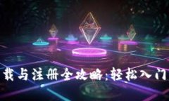 Pi币挖矿下载与注册全攻略