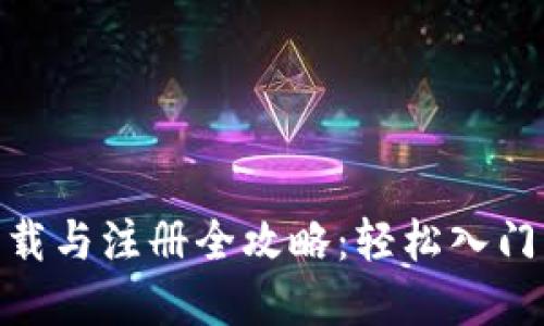 Pi币挖矿下载与注册全攻略：轻松入门区块链世界