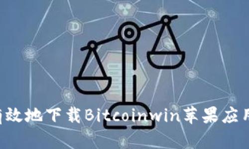如何安全有效地下载Bitcoinwin苹果应用：用户指南