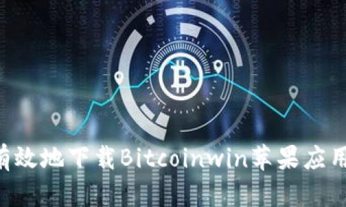 如何安全有效地下载Bitcoinwin苹果应用：用户指南