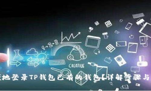 如何方便地登录TP钱包已有的钱包？详解步骤与注意事项