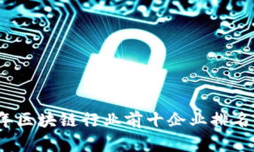 2023年区块链行业前十企业排名及分析
