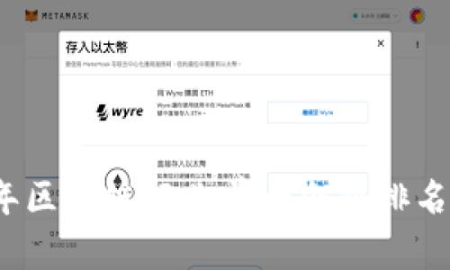 2023年区块链行业前十企业排名及分析