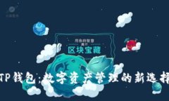 TP钱包：数字资产管理的新