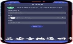 如何将数字藏品安全地退