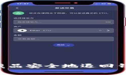 如何将数字藏品安全地退回钱包:完整指南